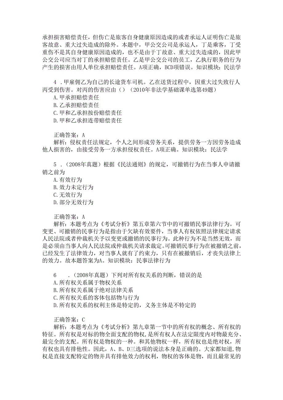 法律硕士专业基础课单项选择题专项强化真题试卷49(题后含答案及解析).docx_第2页