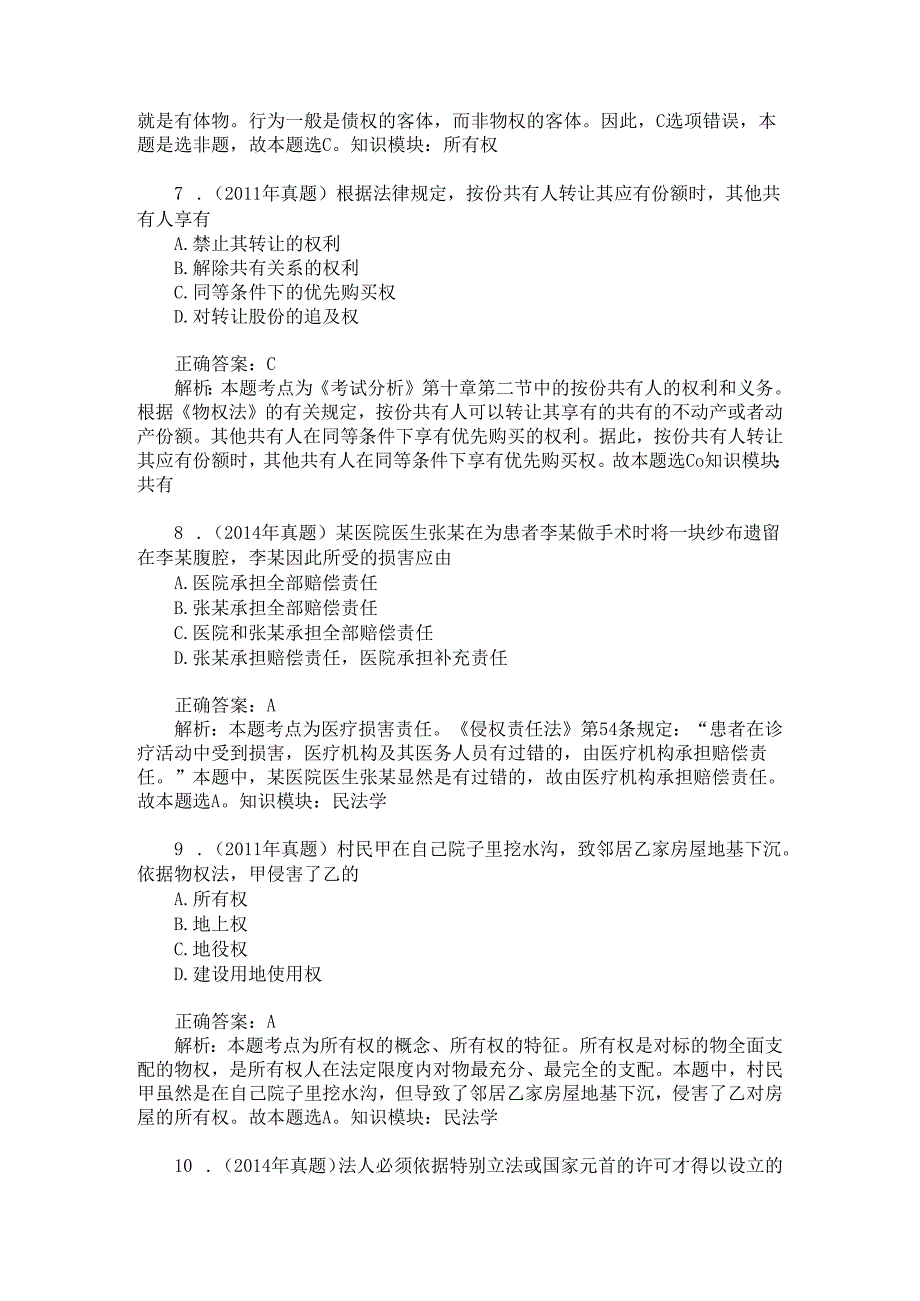 法律硕士专业基础课单项选择题专项强化真题试卷49(题后含答案及解析).docx_第3页