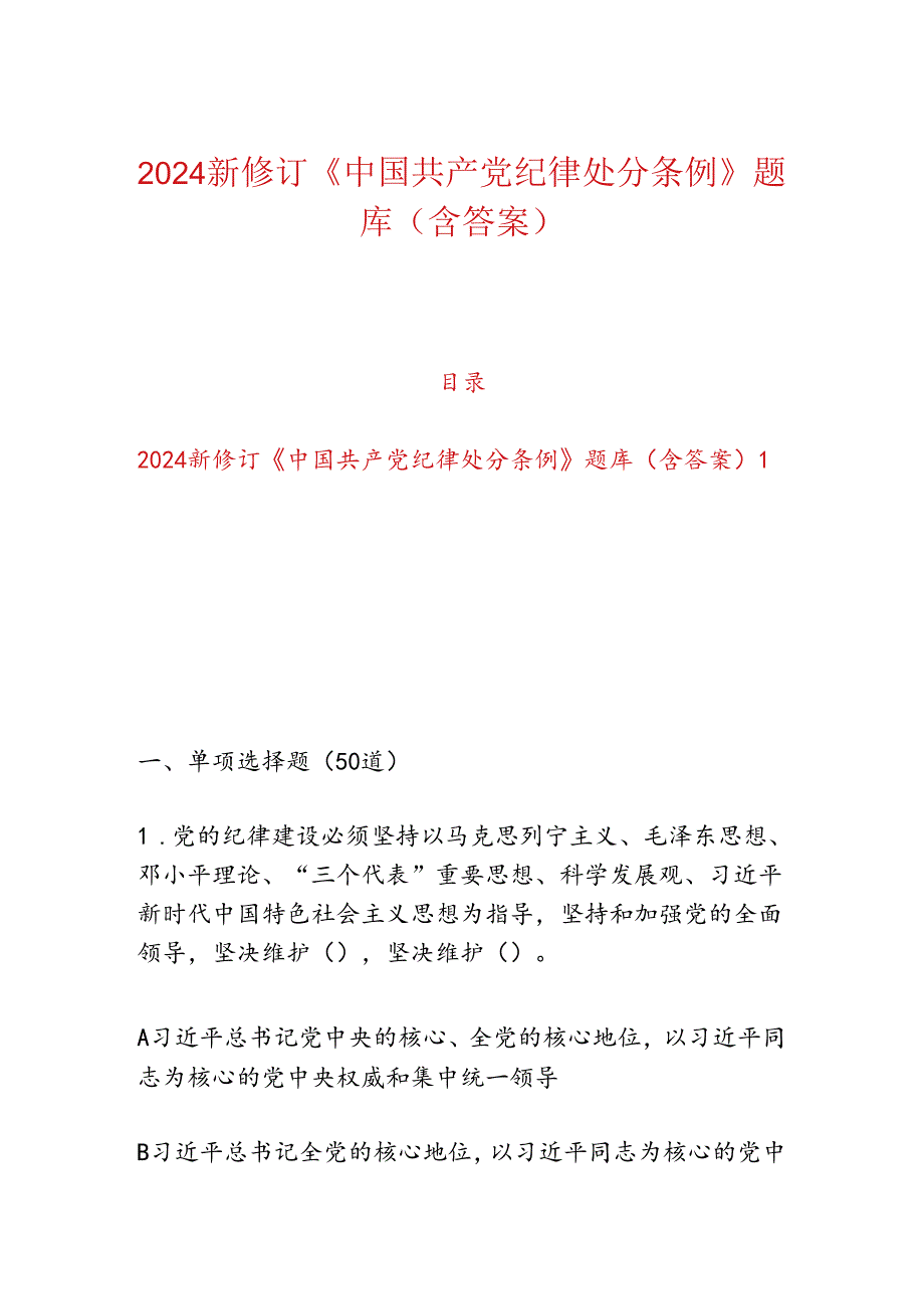 2024新修订《中国共产党纪律处分条例》题库（含答案）.docx_第1页