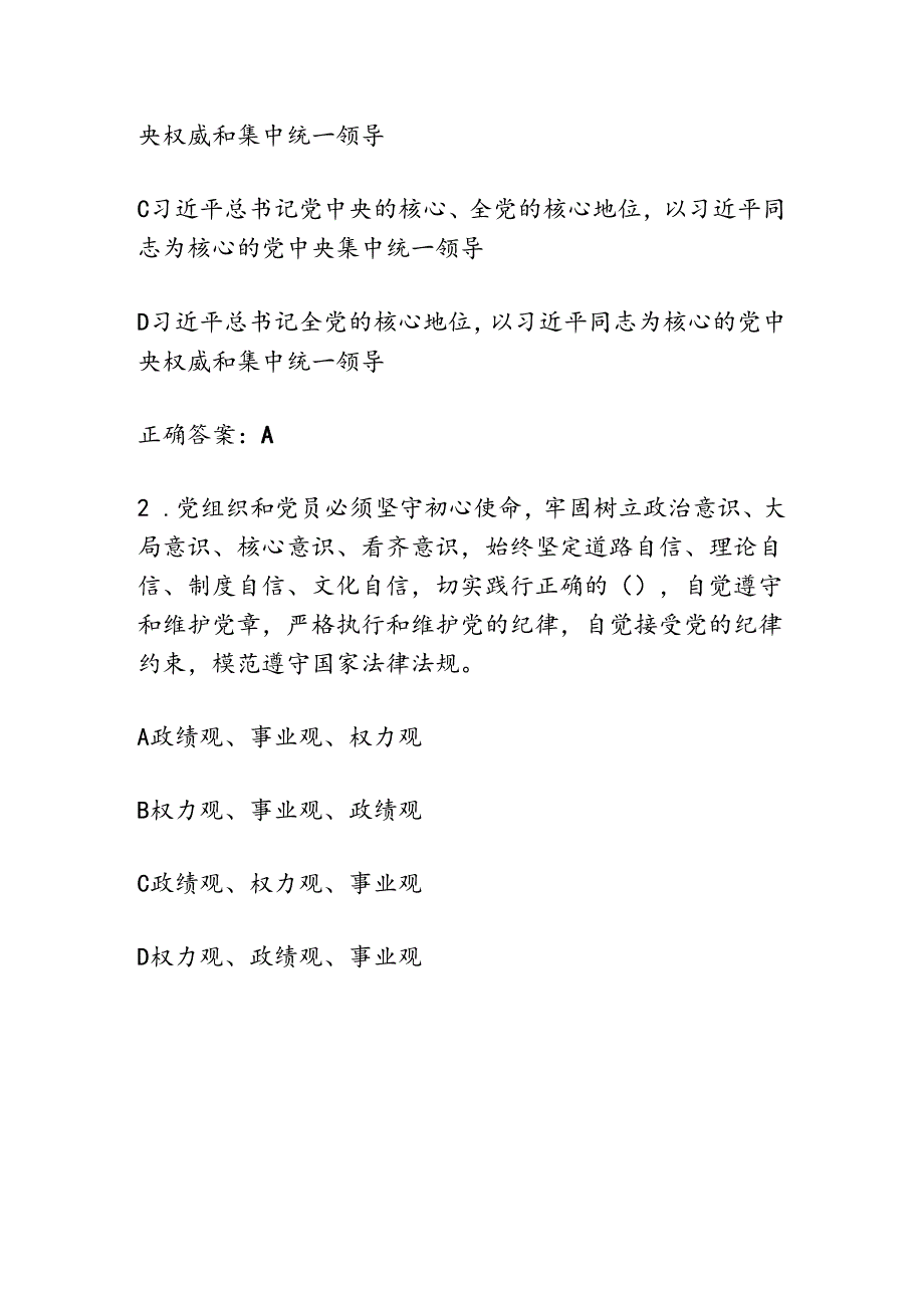 2024新修订《中国共产党纪律处分条例》题库（含答案）.docx_第2页