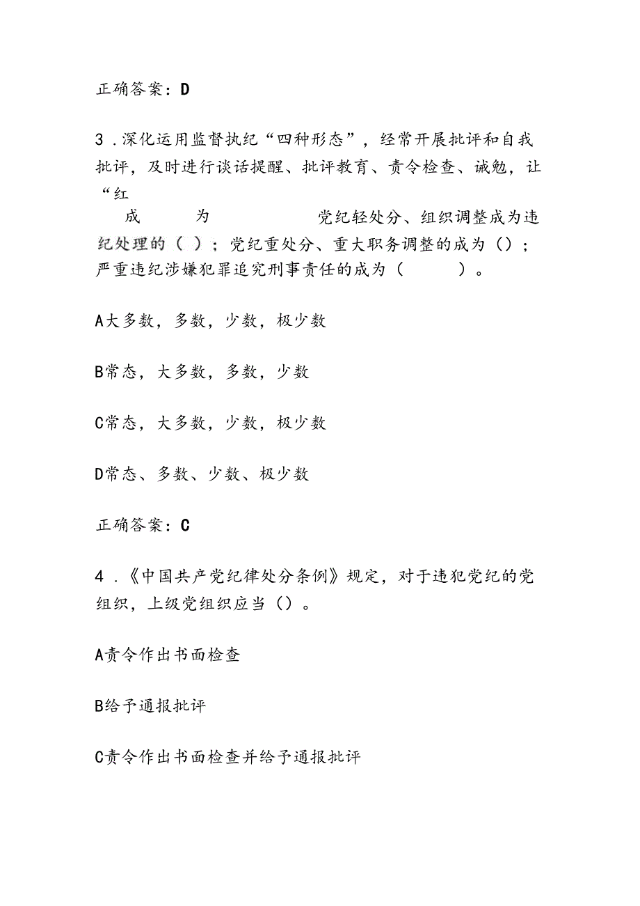 2024新修订《中国共产党纪律处分条例》题库（含答案）.docx_第3页