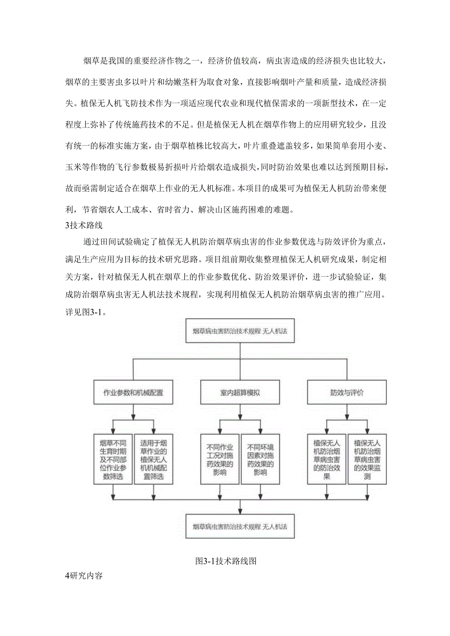 《烟草病虫害防治技术规程 无人机法》技术报告.docx_第3页