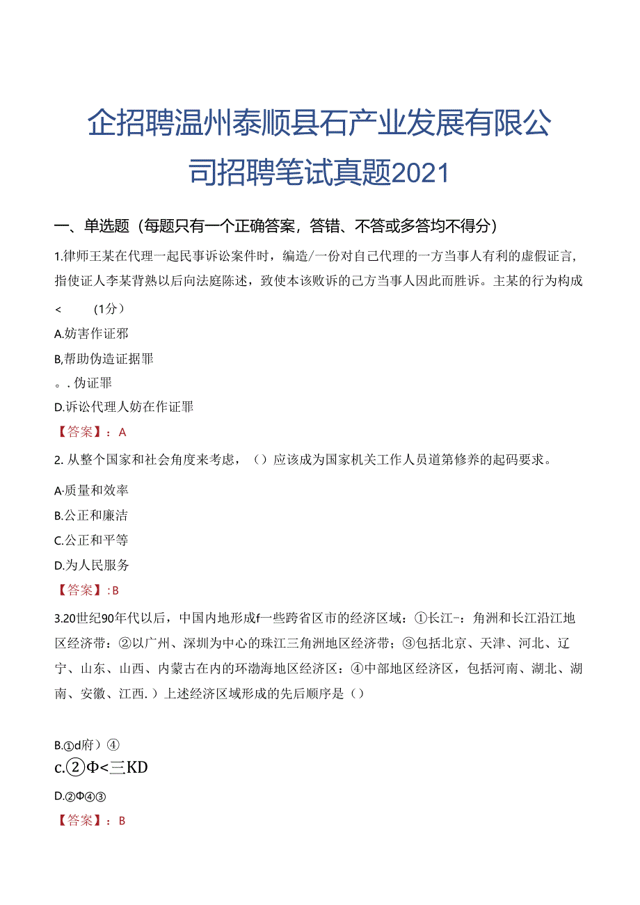 国企招聘温州泰顺县石产业发展有限公司招聘笔试真题2021.docx_第1页