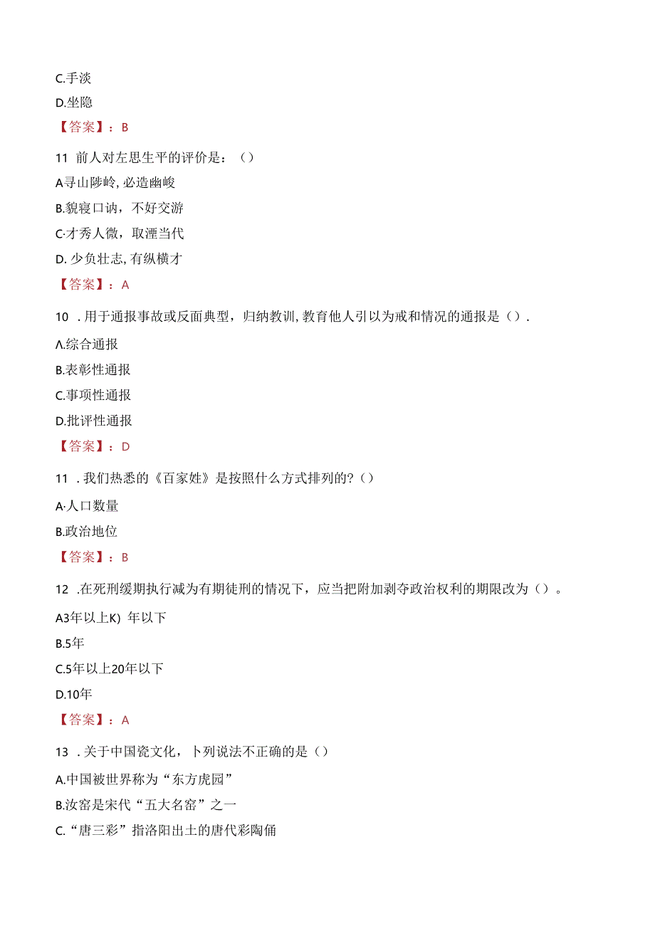 国企招聘温州泰顺县石产业发展有限公司招聘笔试真题2021.docx_第3页