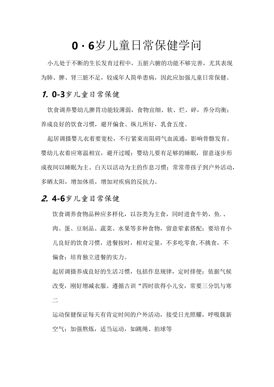 0-6岁儿童日常保健知识.docx_第1页