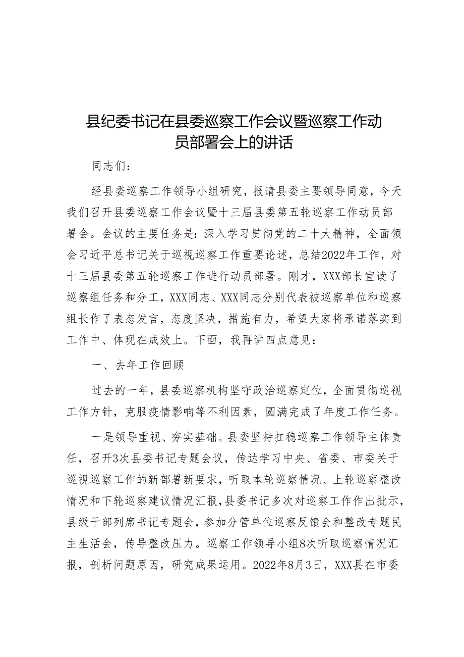 县纪委书记在县委巡察工作会议暨巡察工作动员部署会上的讲话&区长巡察整改专题民主生活会个人对照检查材料.docx_第1页