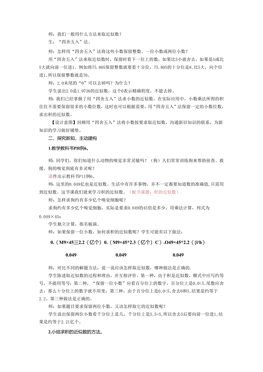 《积的近似数》教案.docx_第2页