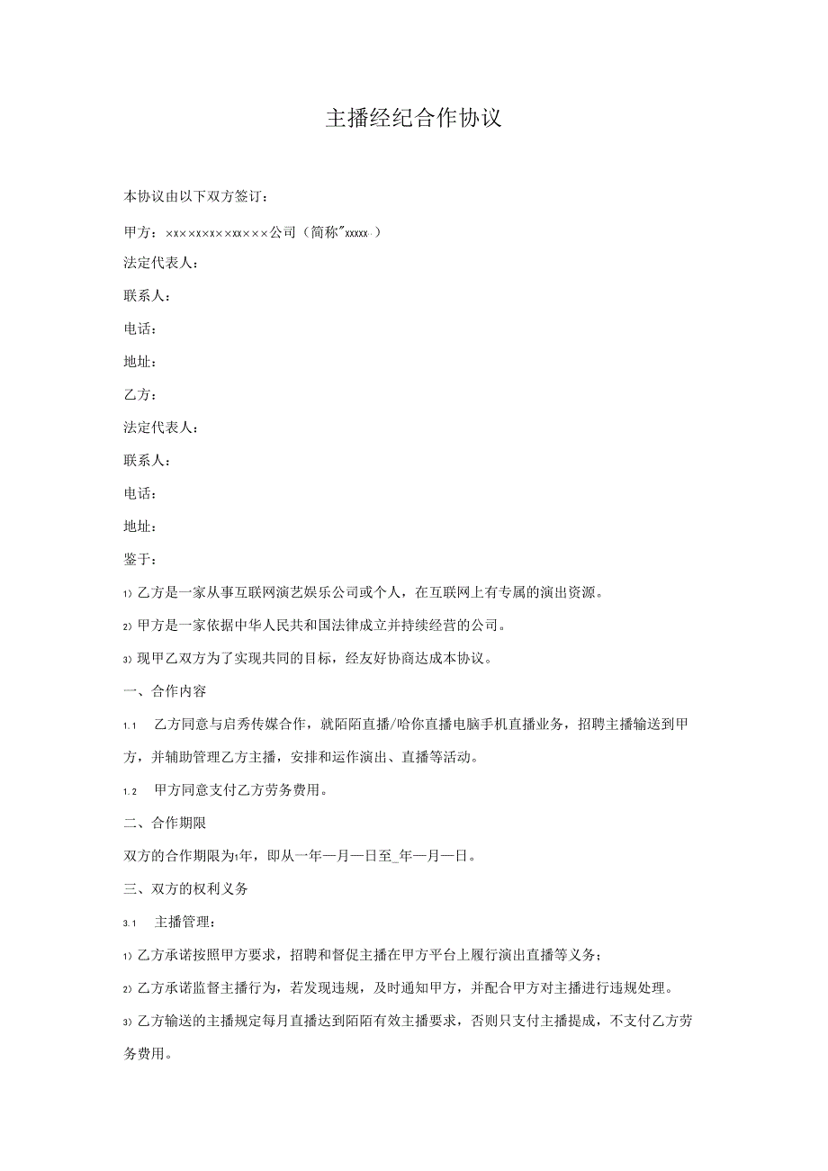 【主播经纪合同】主播经纪协议（机构版）.docx_第1页