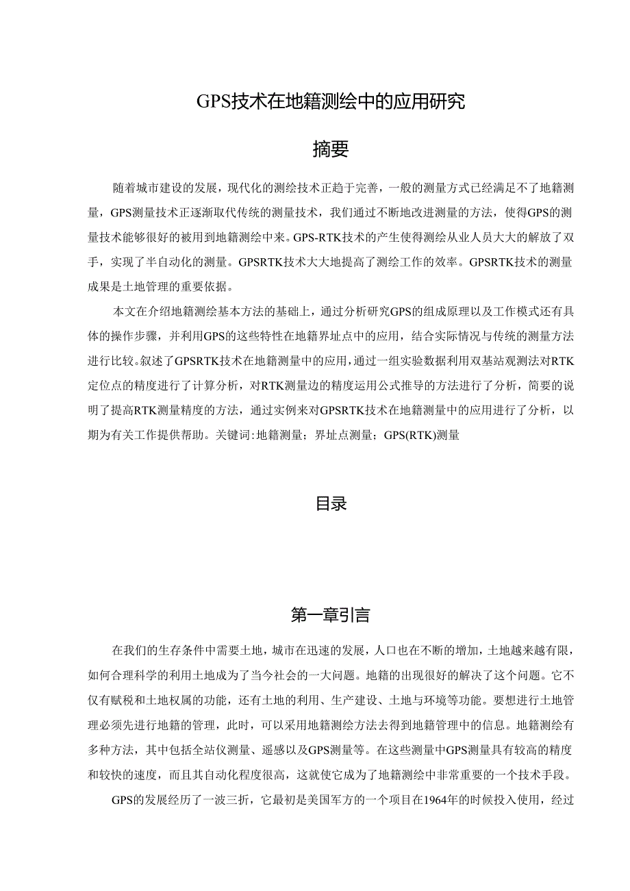 【《GPS技术在地籍测绘中的应用研究》6500字（论文）】.docx_第1页