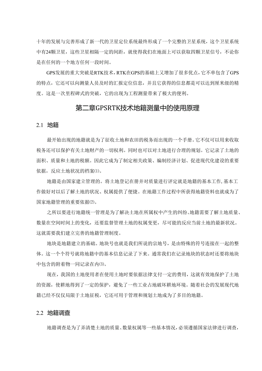 【《GPS技术在地籍测绘中的应用研究》6500字（论文）】.docx_第2页