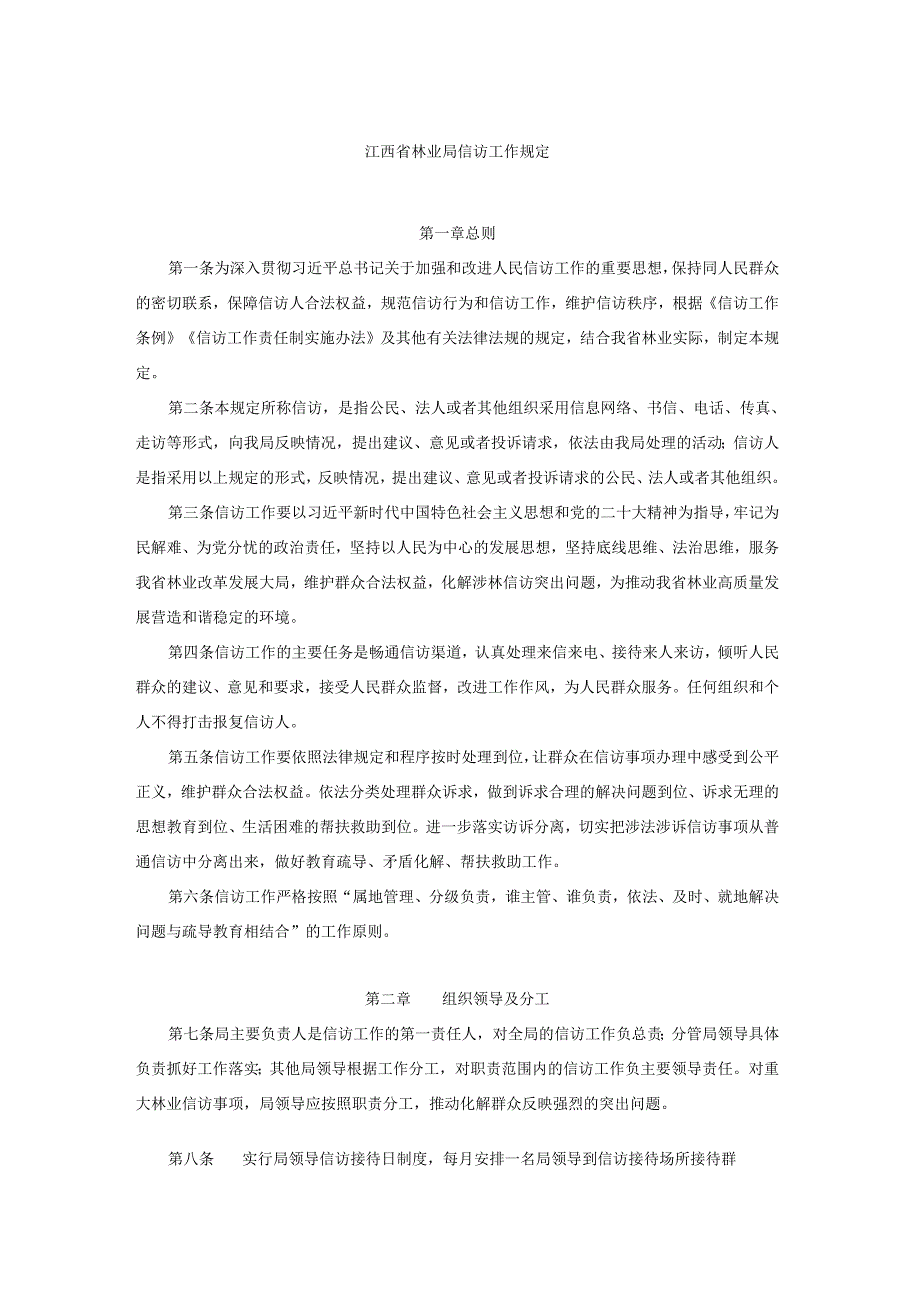 江西省林业局信访工作规定2024.docx_第1页