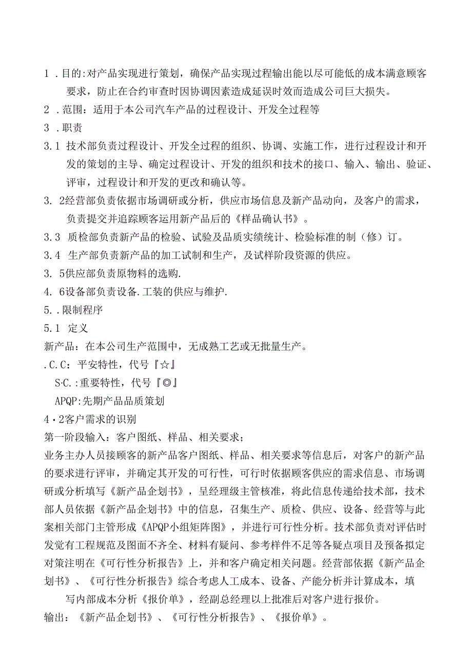 06产品质量先期策划控制程序.docx_第1页