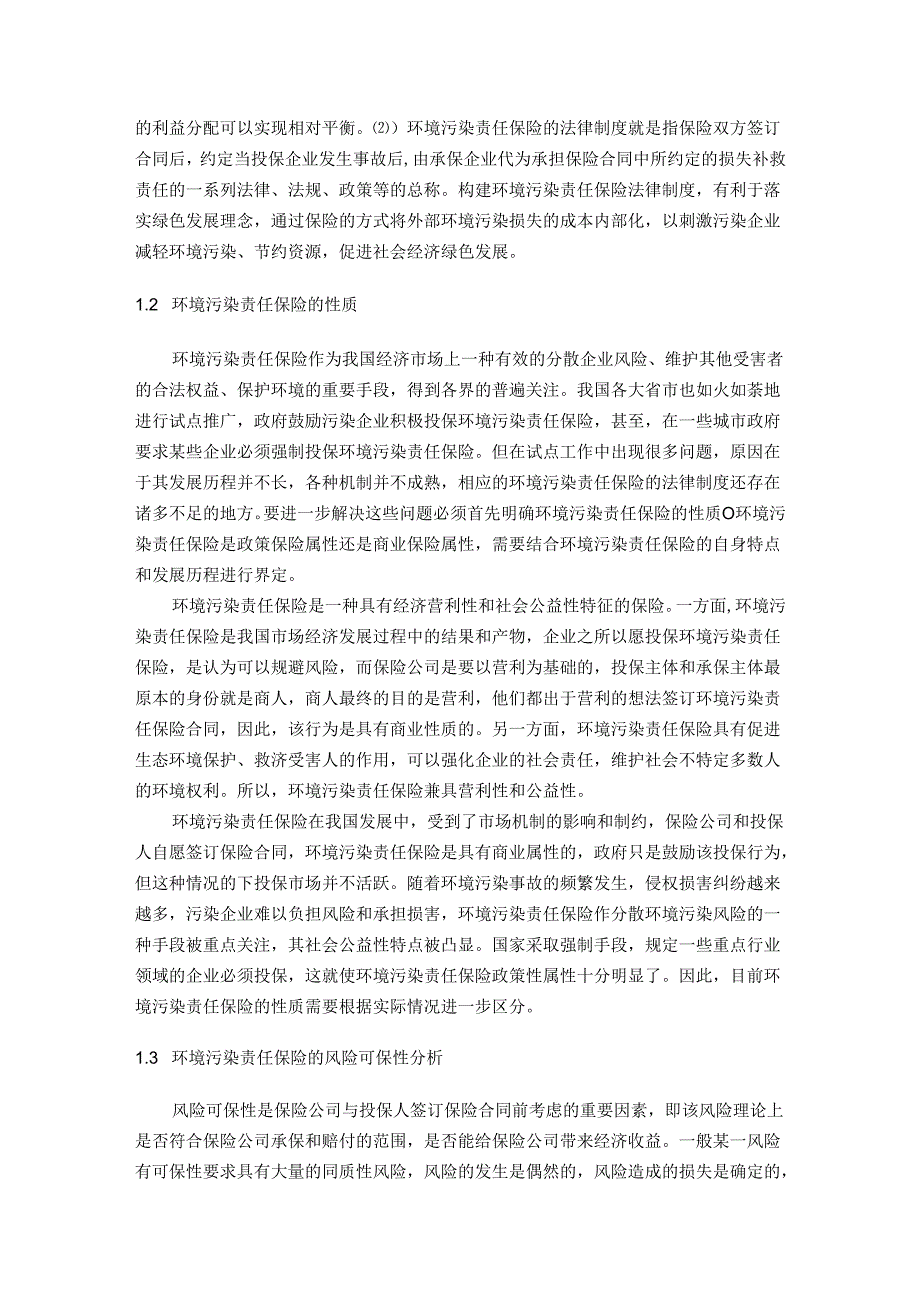 【《我国环境污染责任保险法律制度综述》3700字】.docx_第2页