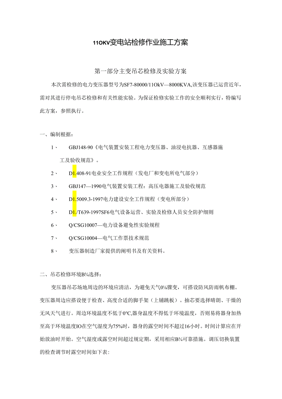 110KV变电站检修作业综合施工专题方案.docx_第1页