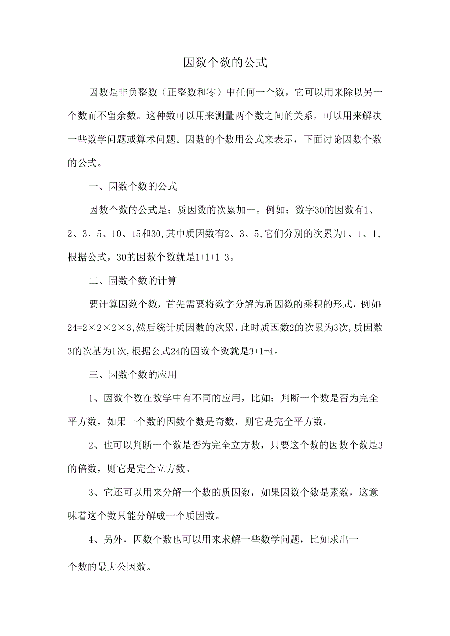 因数个数的公式.docx_第1页