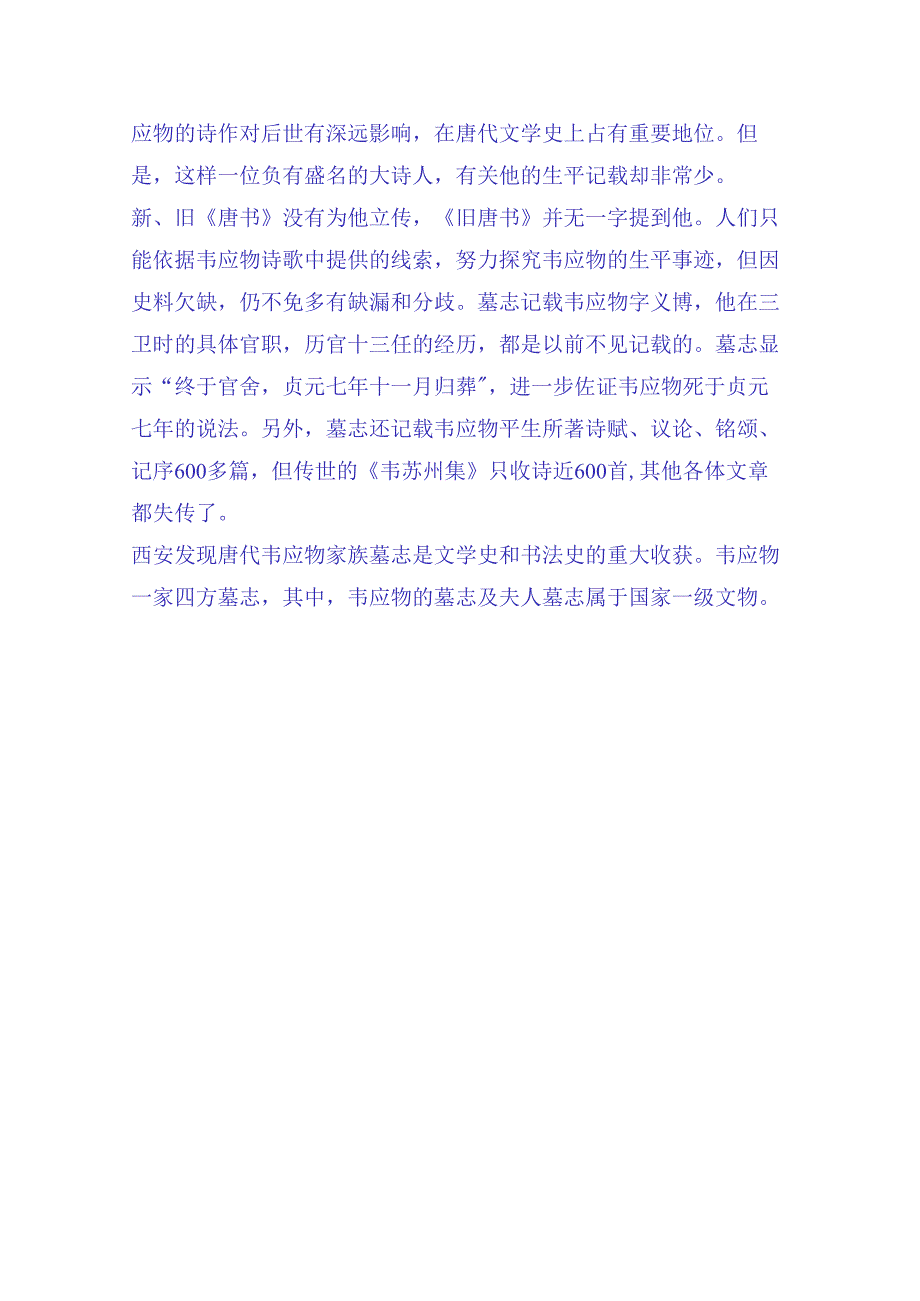 唐代《韦应物夫人元苹墓志》赏析.docx_第2页