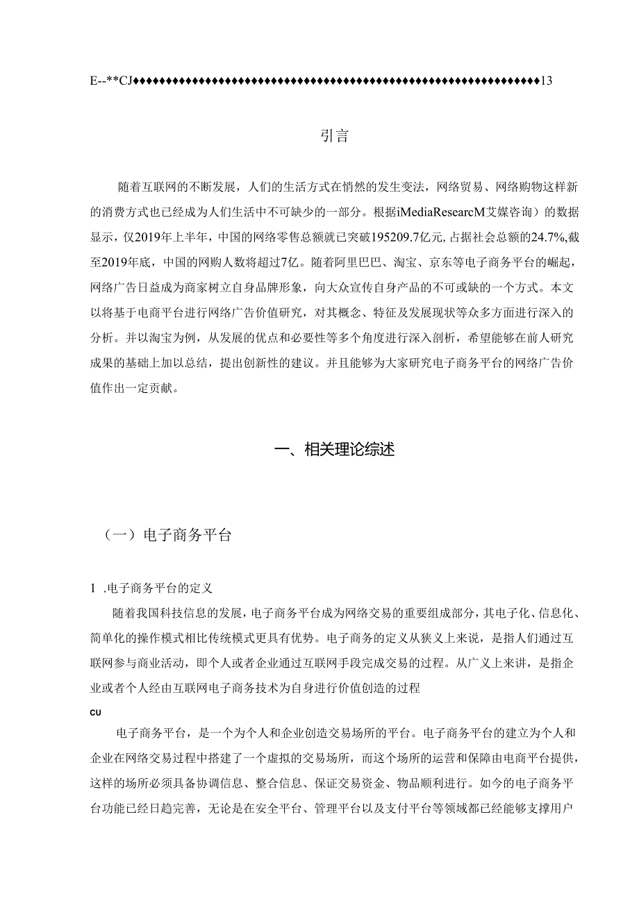 【《基于电商平台的网络广告价值研究—以淘宝为例》7600字（论文）】.docx_第2页