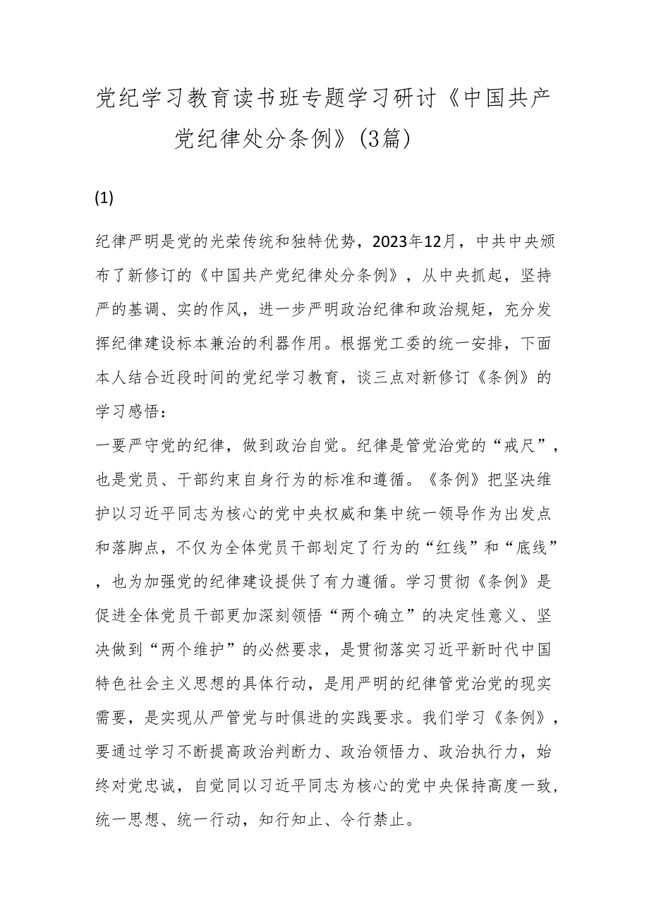 (3篇)党纪学习教育读书班专题学习研讨《中国共产党纪律处分条例》.docx_第1页