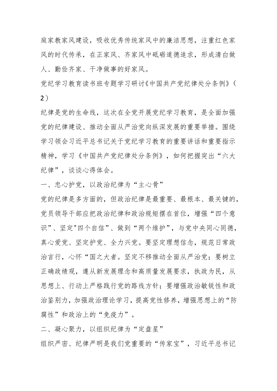 (3篇)党纪学习教育读书班专题学习研讨《中国共产党纪律处分条例》.docx_第3页