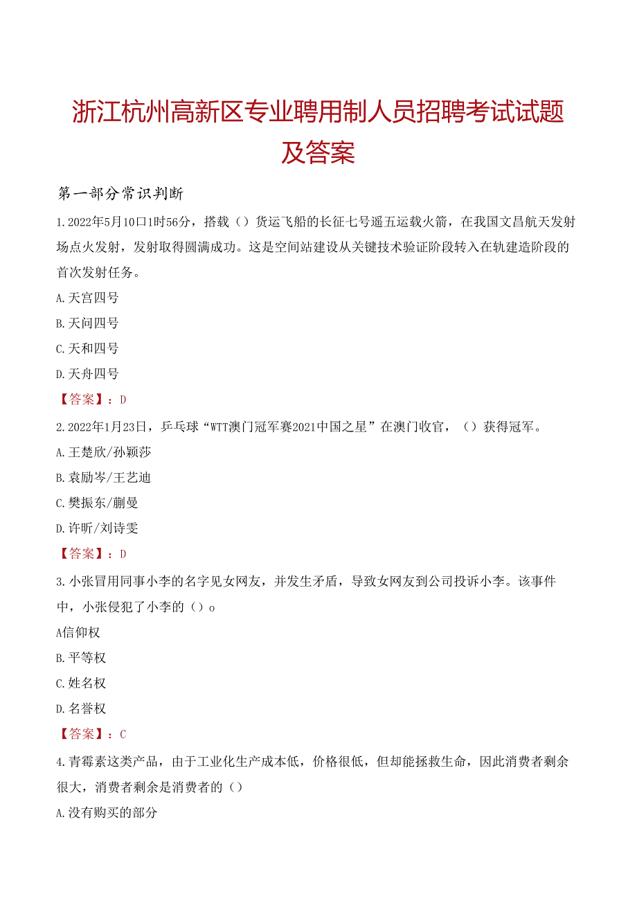 浙江杭州高新区专业聘用制人员招聘考试试题及答案.docx_第1页