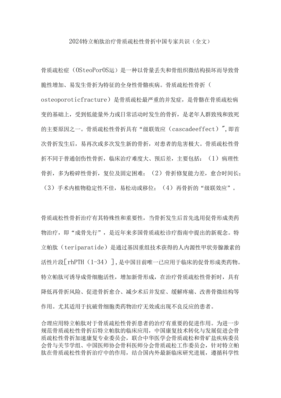 2024特立帕肽治疗骨质疏松性骨折中国专家共识（全文）.docx_第1页