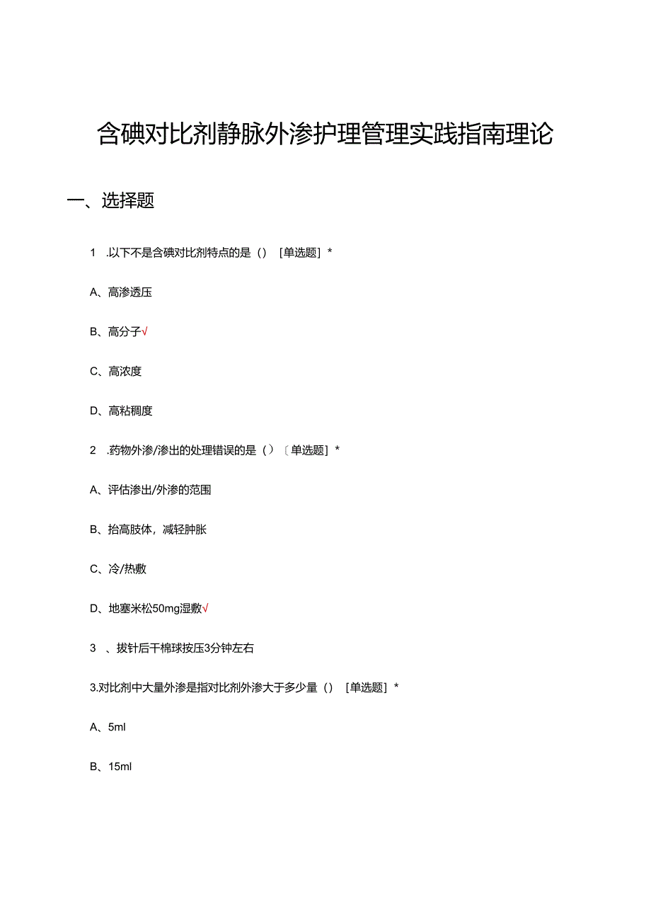 含碘对比剂静脉外渗护理管理实践指南理论考核试题及答案.docx_第1页