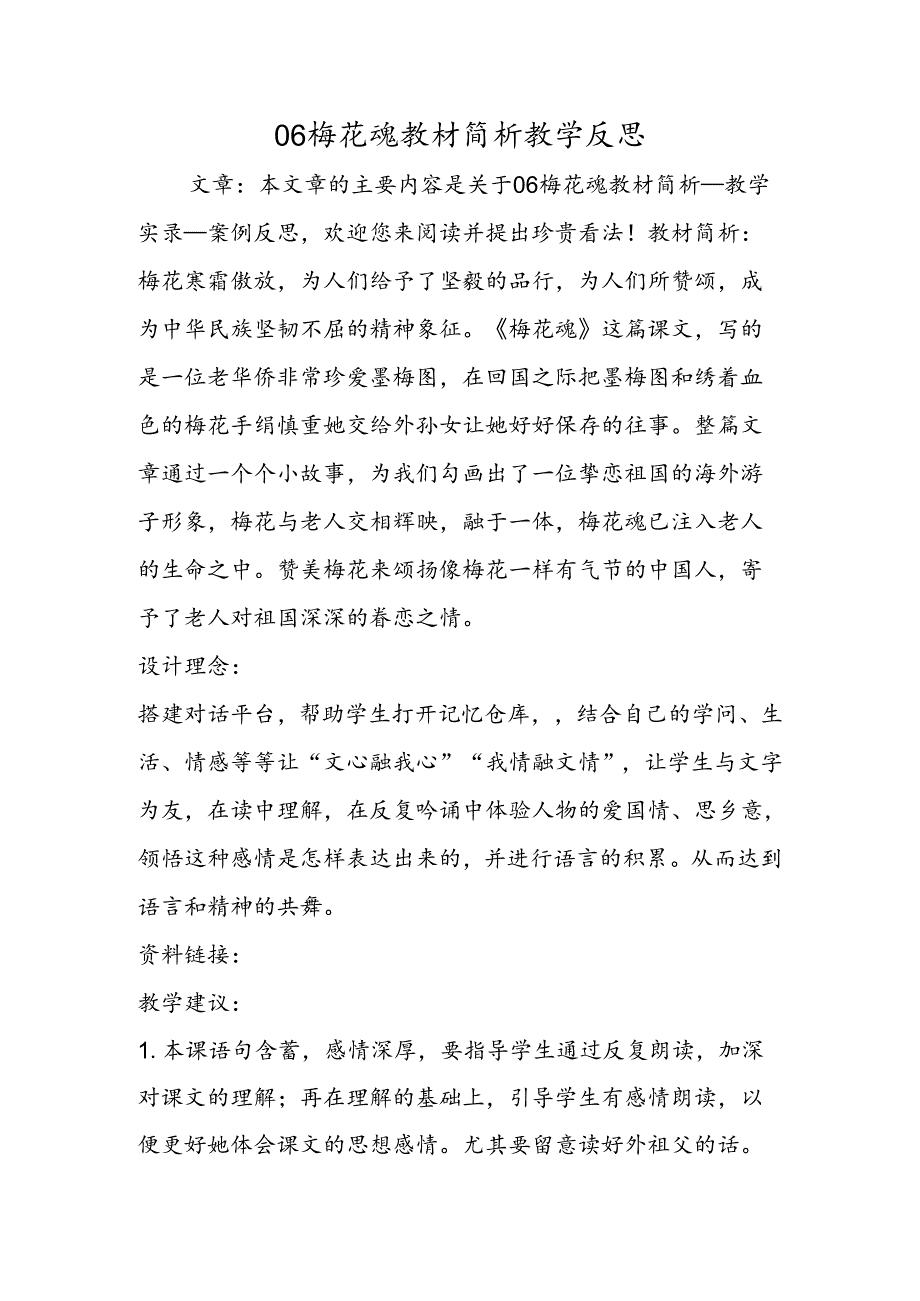 06梅花魂教材简析教学反思.docx_第1页