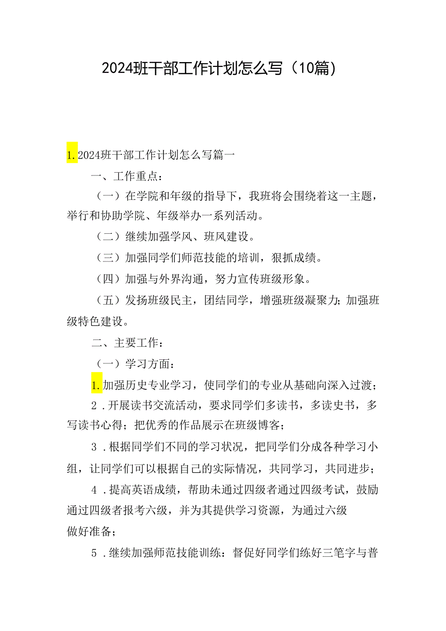 2024班干部工作计划怎么写（10篇）.docx_第1页