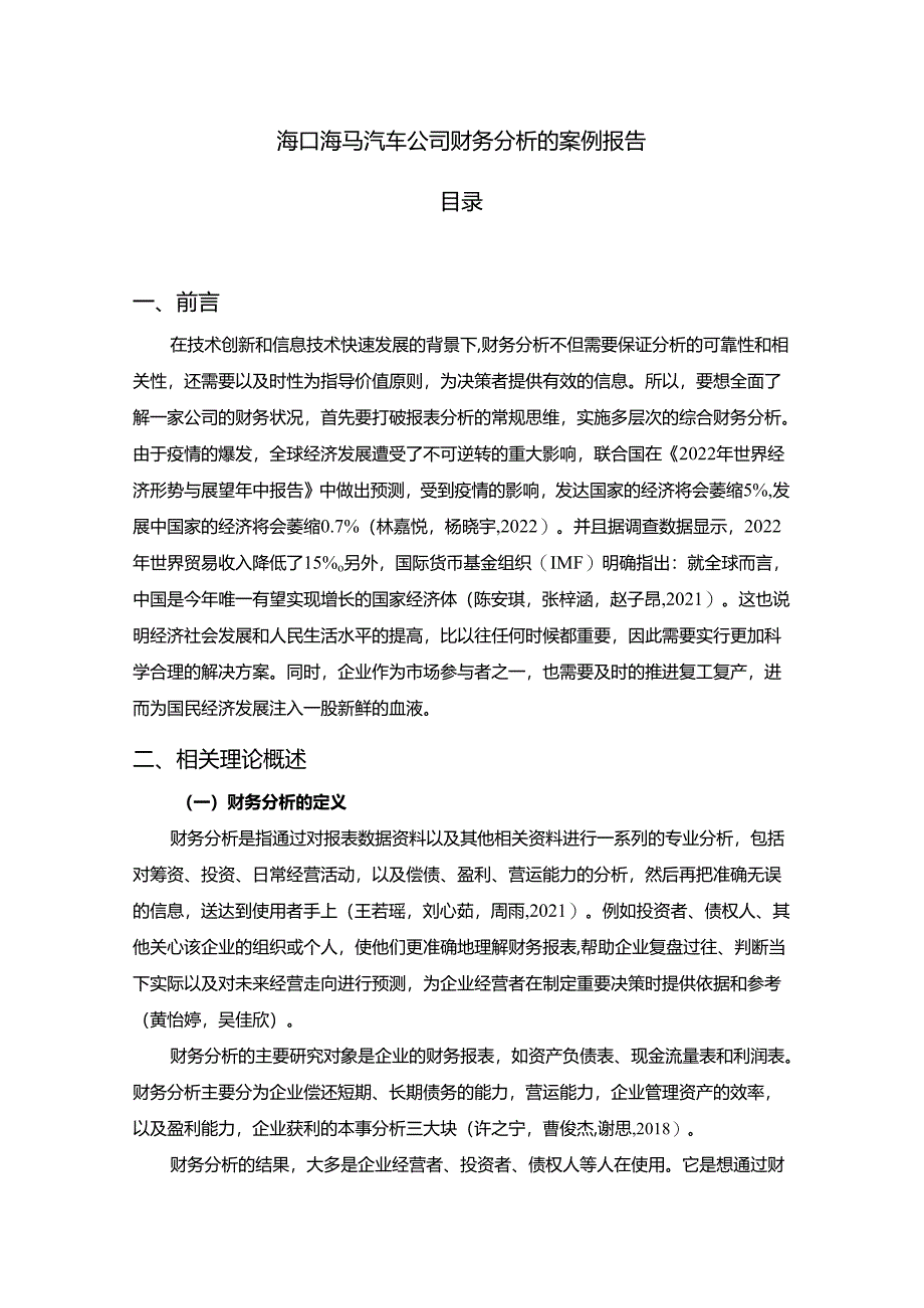 【《海马汽车公司财务分析的案例报告》8600字】.docx_第1页