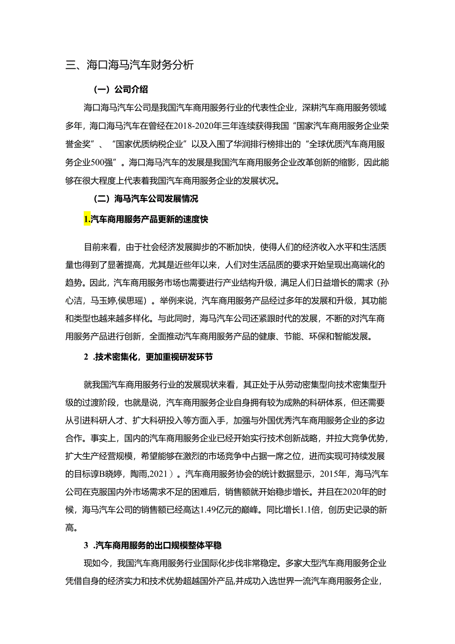 【《海马汽车公司财务分析的案例报告》8600字】.docx_第3页