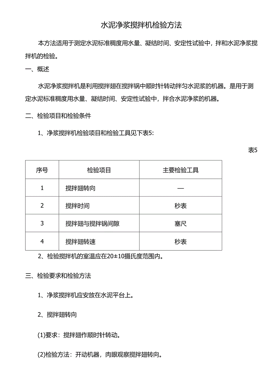 水泥净浆搅拌机检验方法.docx_第1页