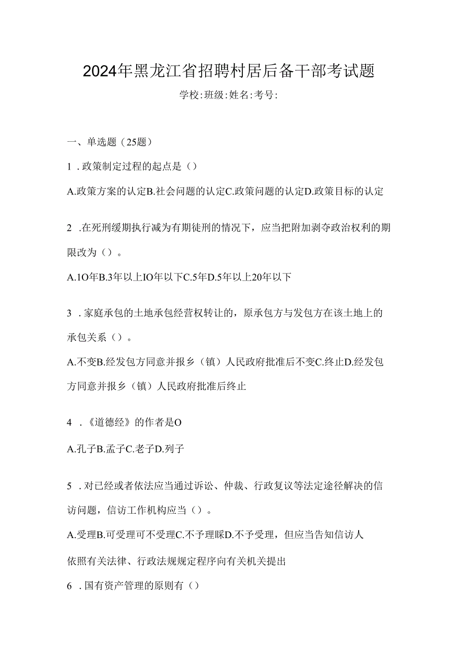 2024年黑龙江省招聘村居后备干部考试题.docx_第1页