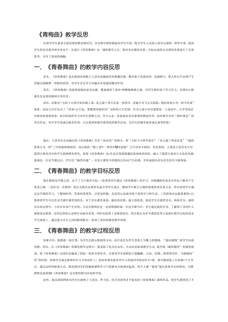 《青春舞曲》教学反思.docx_第1页