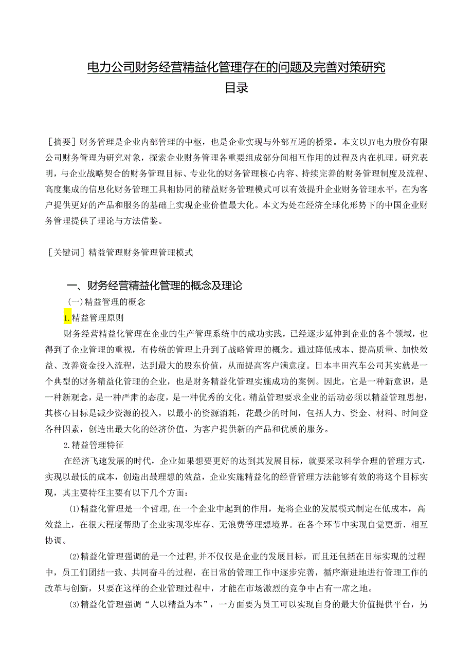 【《电力公司财务经营精益化管理存在的问题及完善策略》7000字（论文）】.docx_第1页