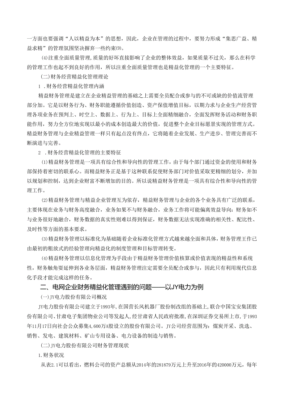 【《电力公司财务经营精益化管理存在的问题及完善策略》7000字（论文）】.docx_第2页