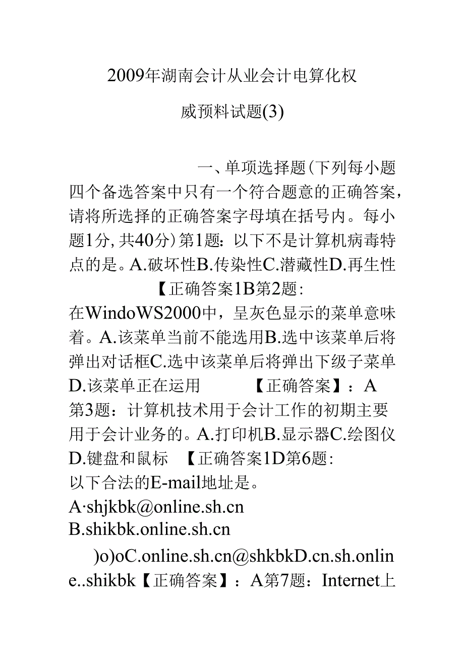 09年湖南会计从业会计电算化权威预测试题.docx_第1页