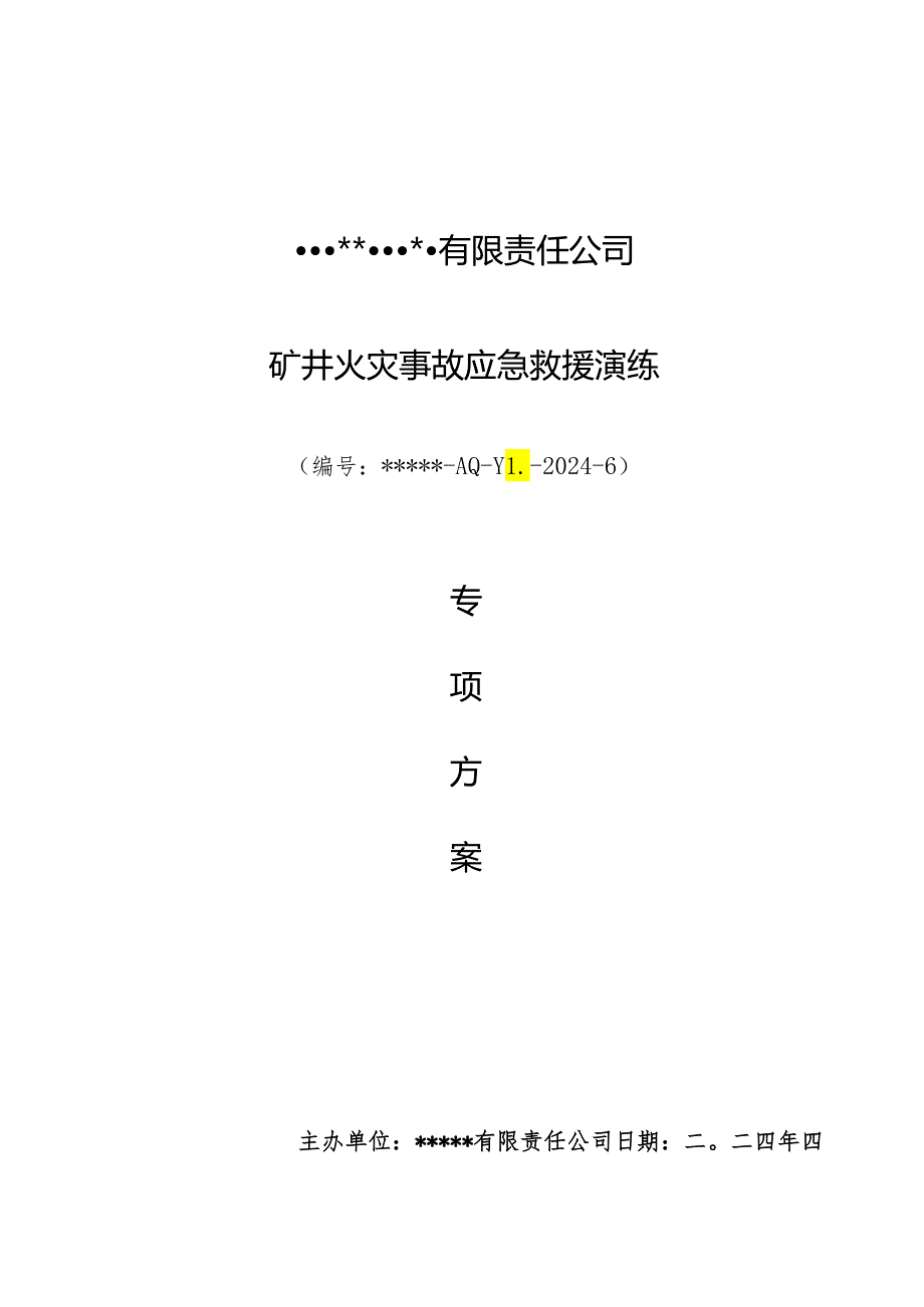 2024矿井火灾应急救援演练专项方案.docx_第1页