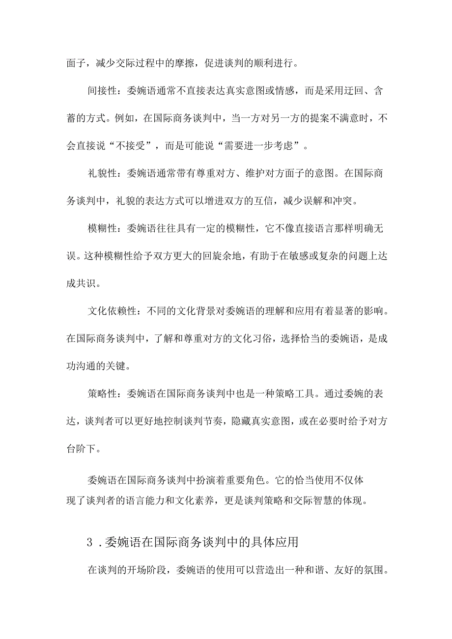 浅谈委婉语在国际商务谈判中的应用.docx_第2页