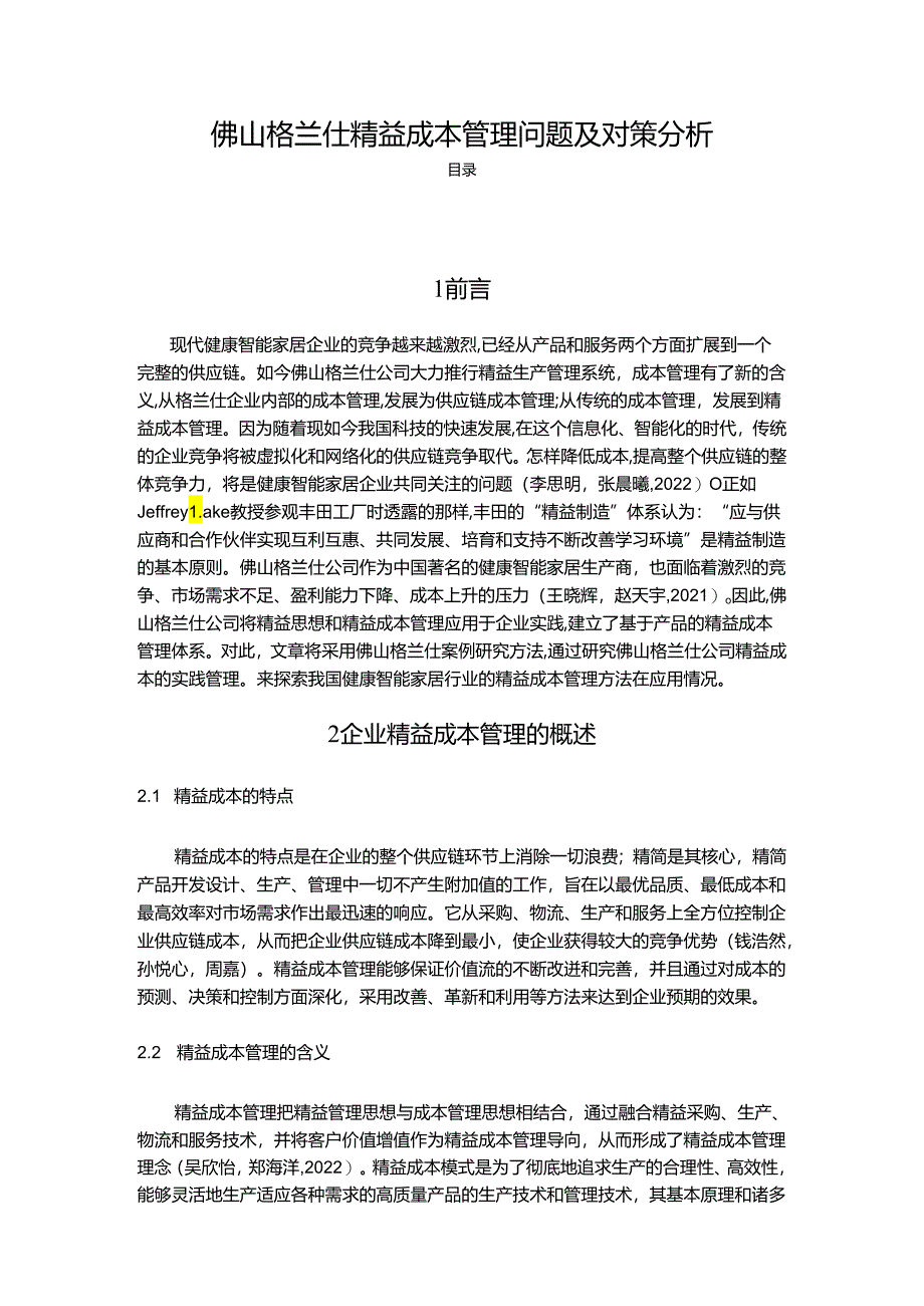 【《格兰仕家电精益成本管理问题及对策分析》9500字】.docx_第1页