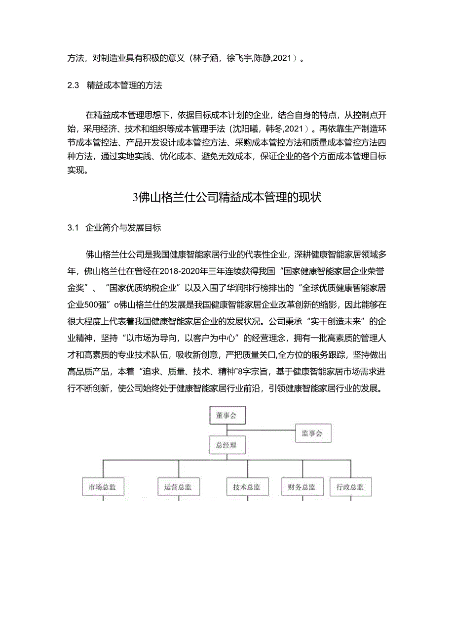 【《格兰仕家电精益成本管理问题及对策分析》9500字】.docx_第2页