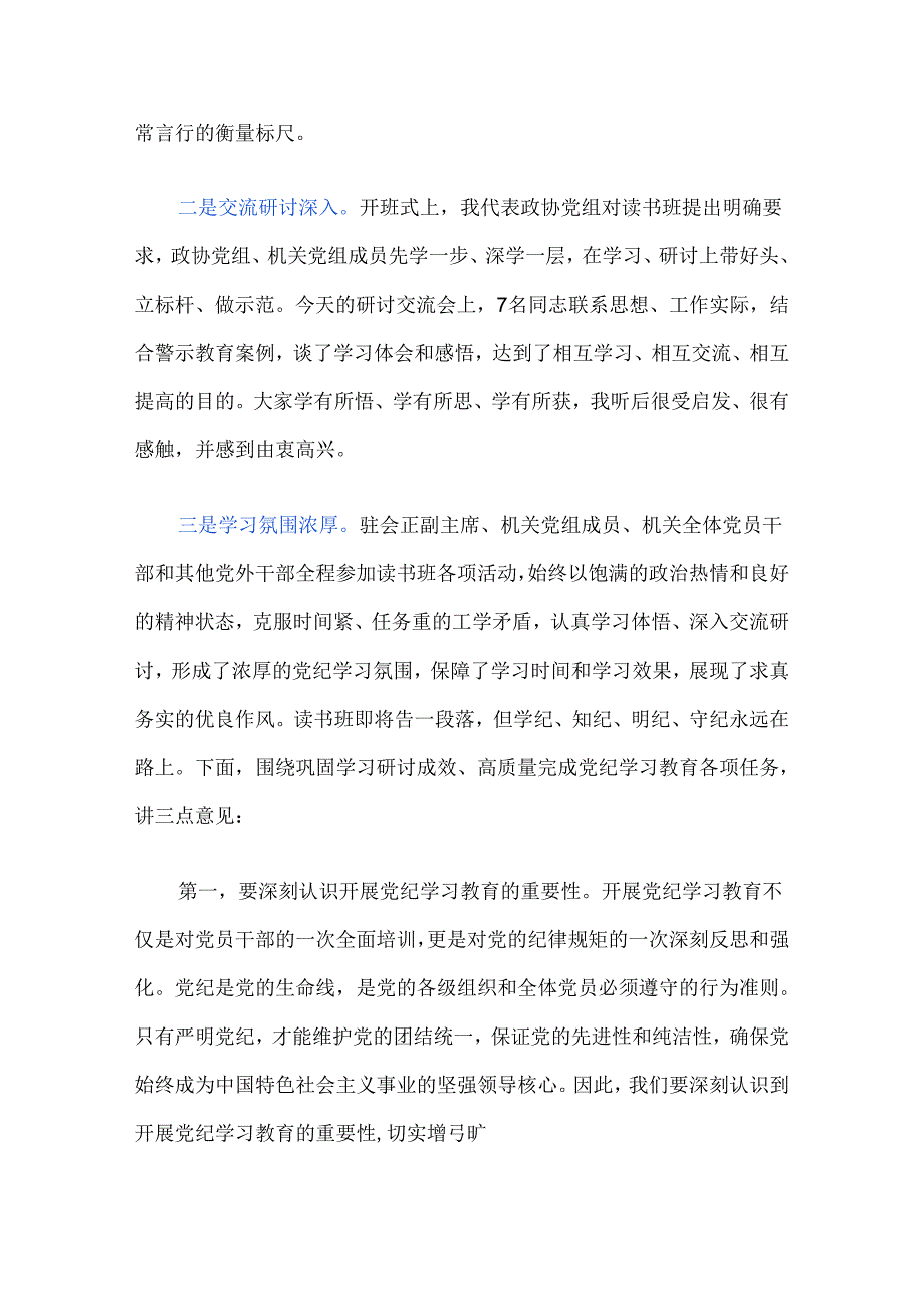 【党纪学习教育】在党纪学习教育读书班开班仪式上的发言（最新版）.docx_第2页