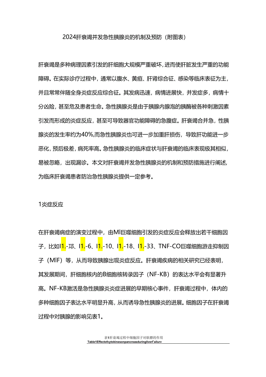 2024肝衰竭并发急性胰腺炎的机制及预防（附图表）.docx_第1页