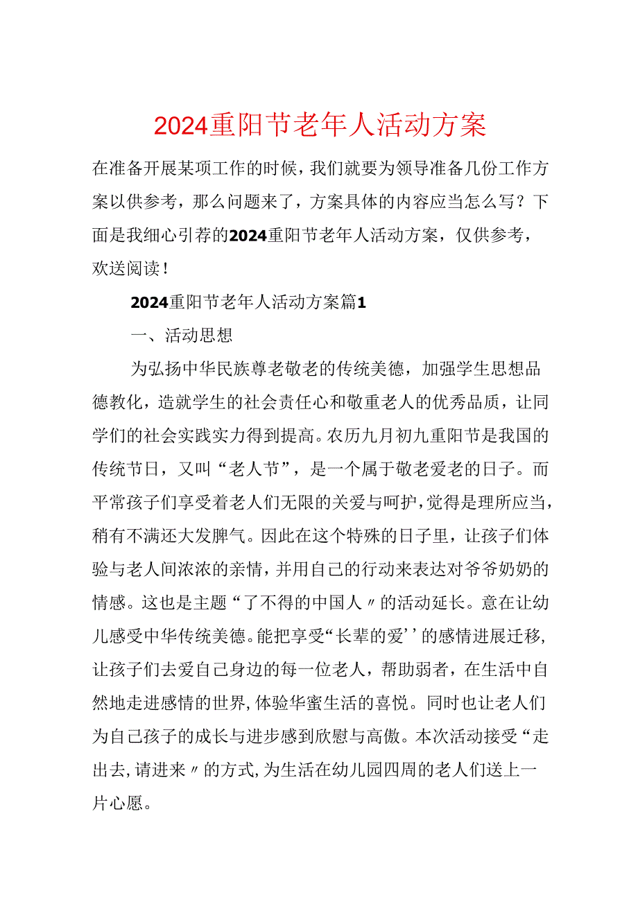 2024重阳节老年人活动方案.docx_第1页