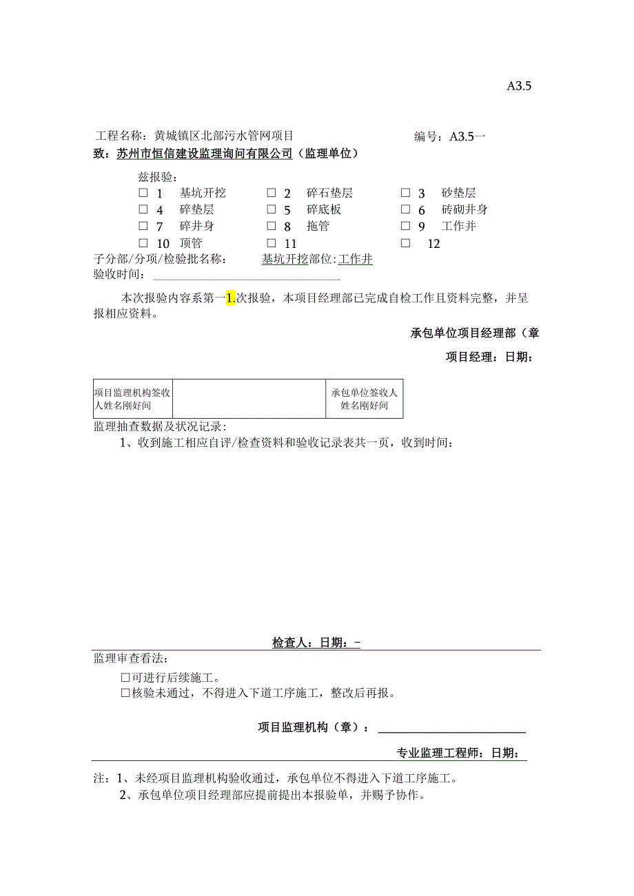 (全)A3.5工序质量报验单(通用).docx_第1页