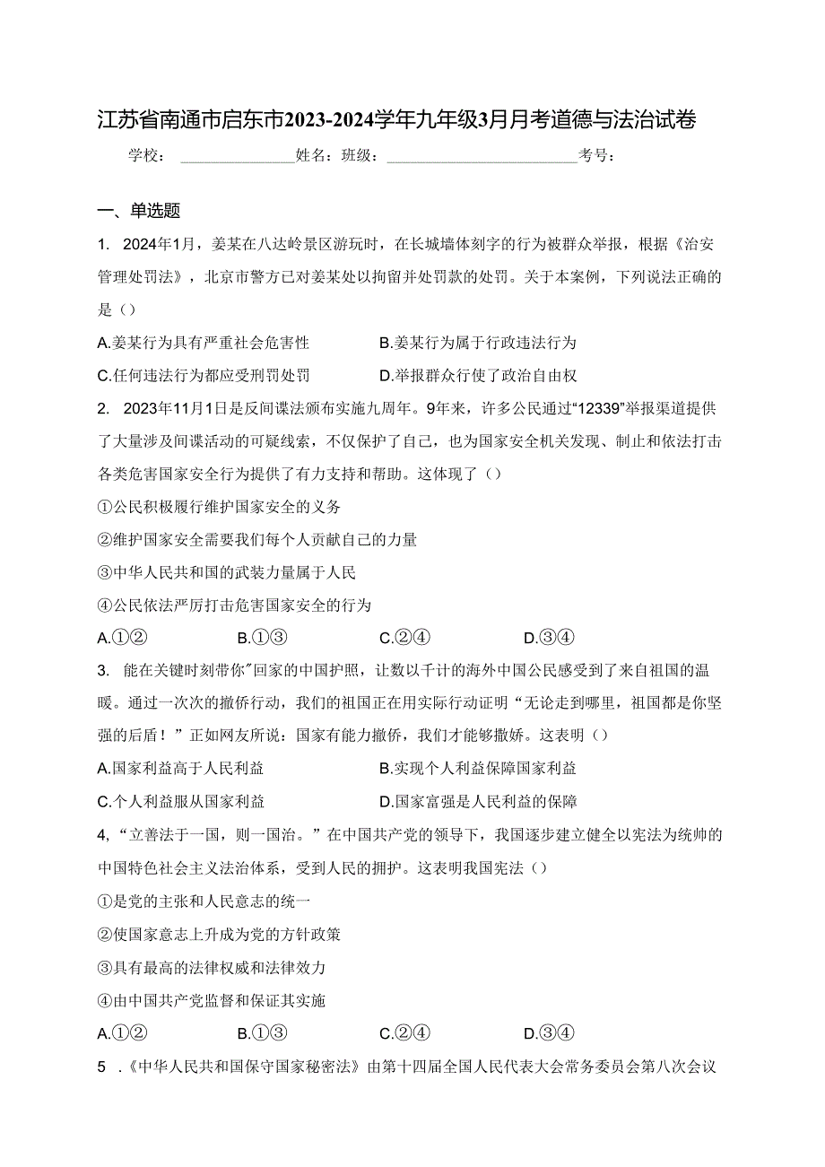 江苏省南通市启东市2023-2024学年九年级3月月考道德与法治试卷(含答案).docx_第1页