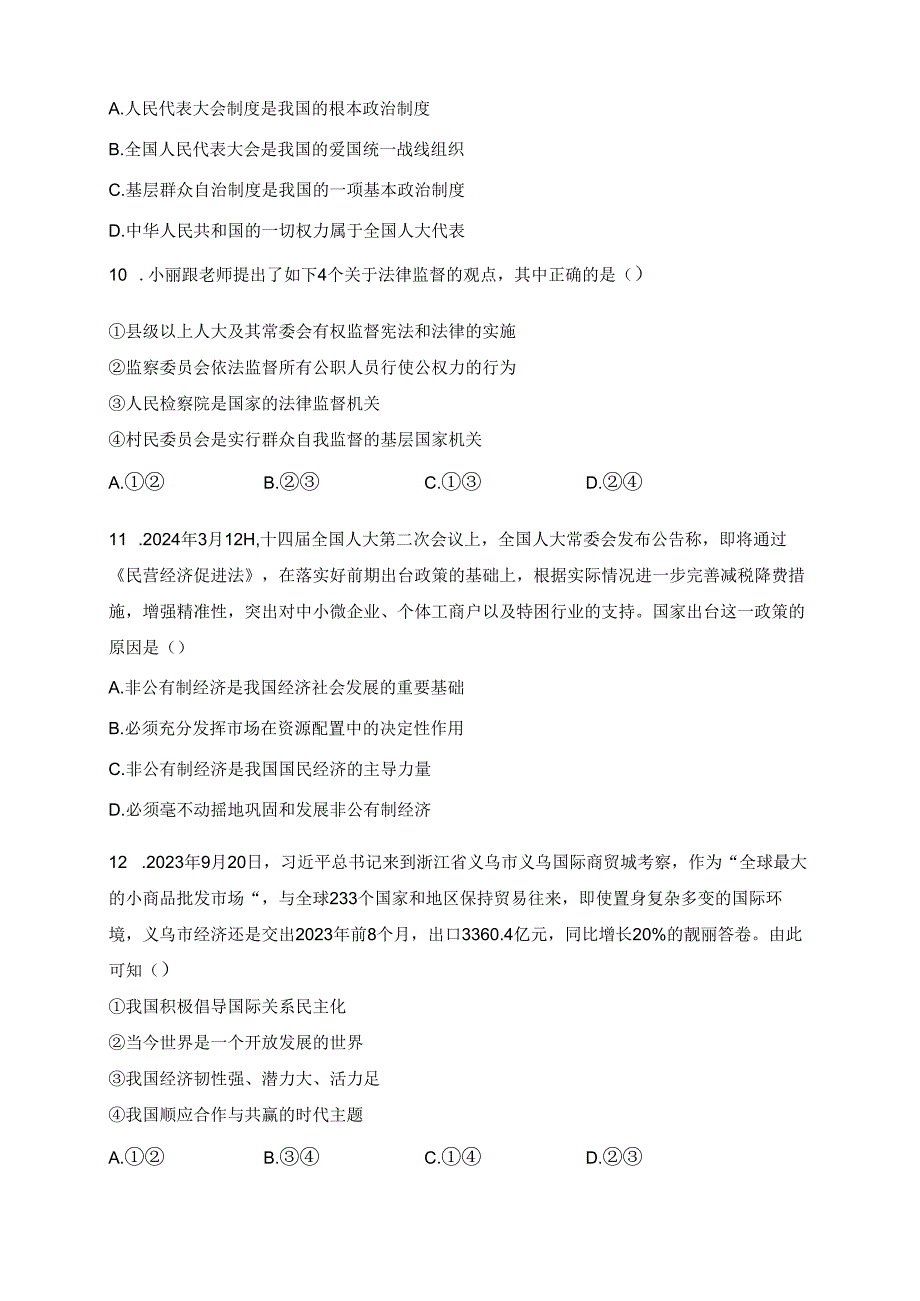 江苏省南通市启东市2023-2024学年九年级3月月考道德与法治试卷(含答案).docx_第3页