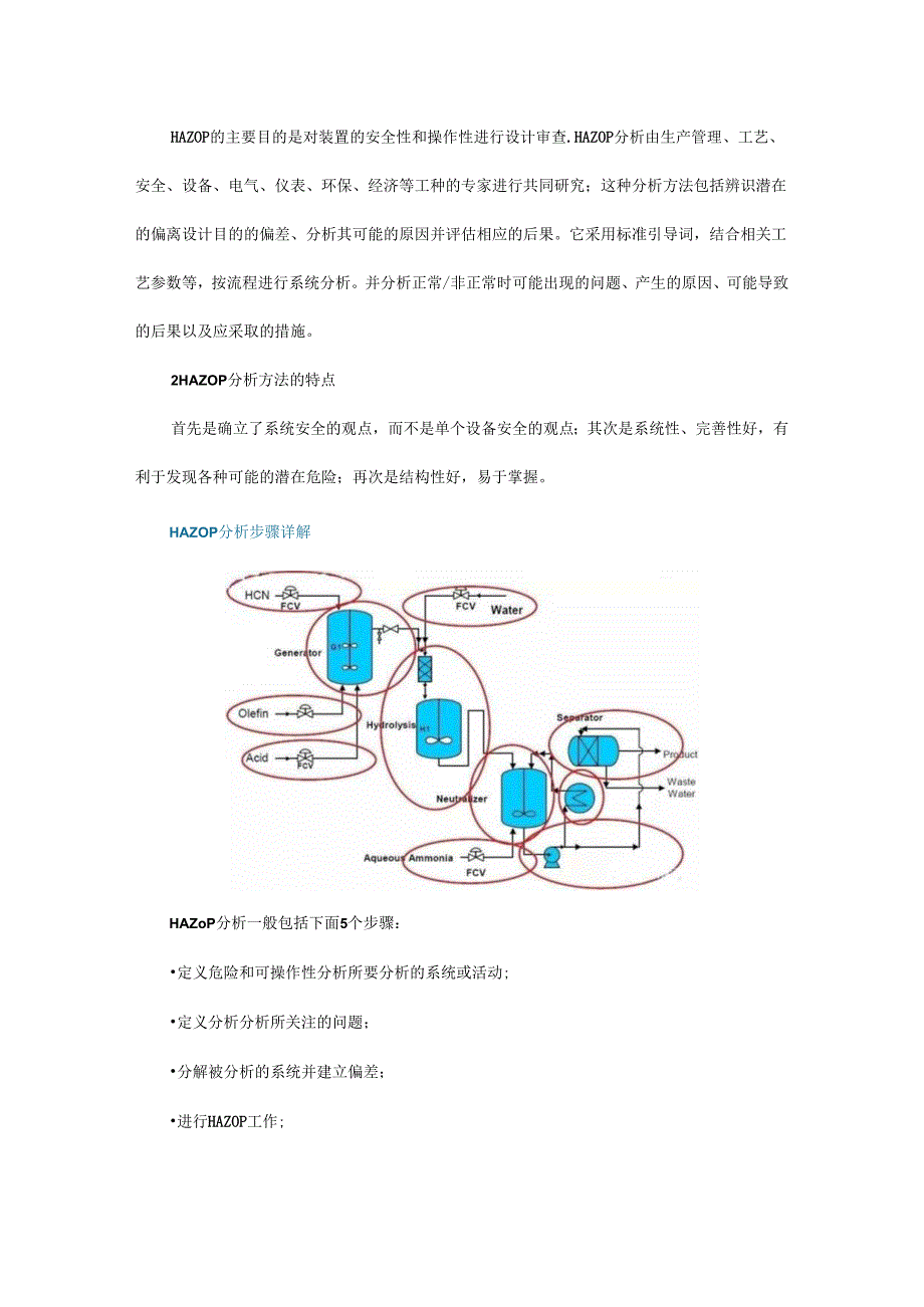 消除设备隐患提出预防措施5大步骤轻松掌握HAZOP分析方法！！！ - 副本.docx_第2页