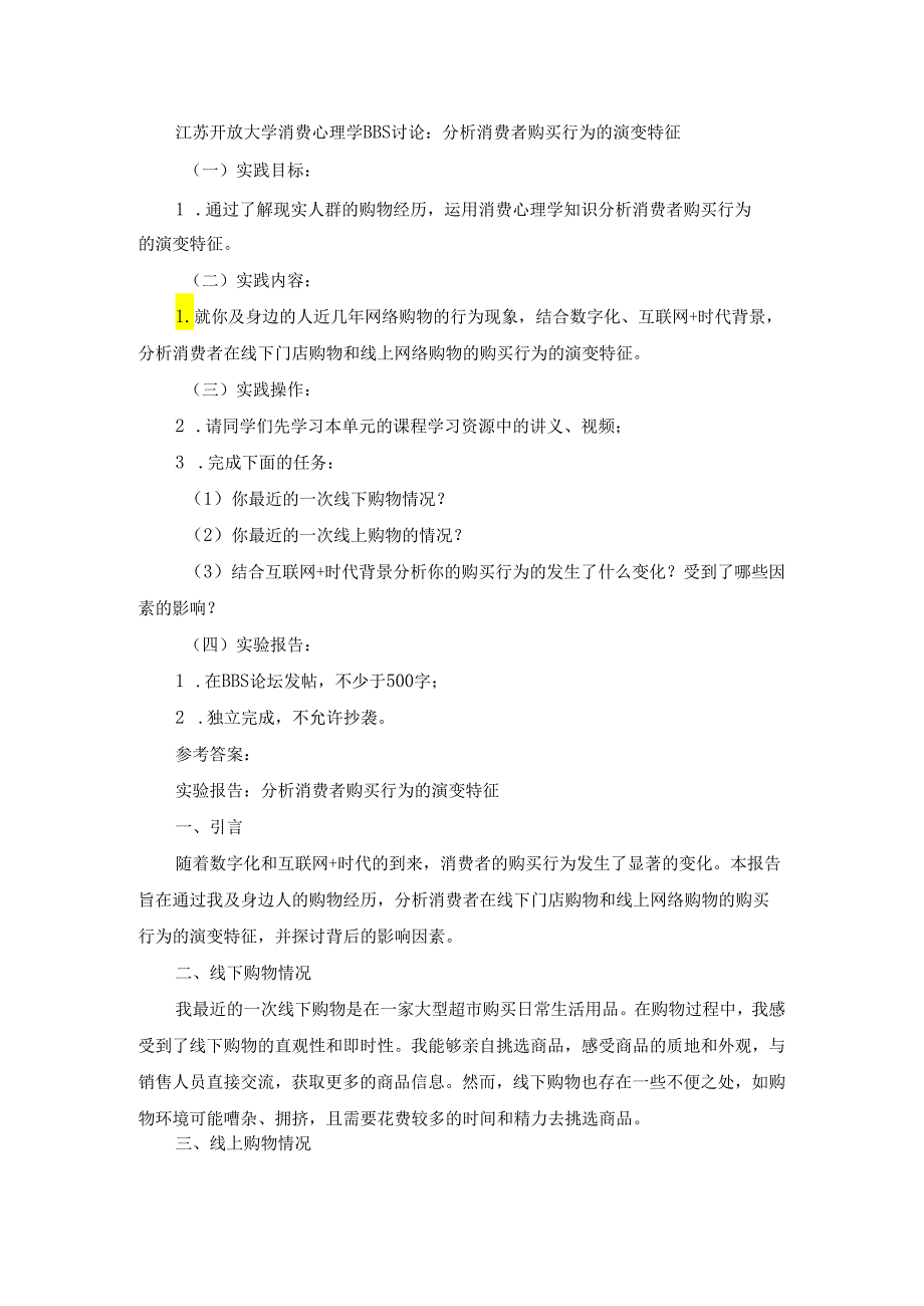 江苏开放大学消费心理学BBS讨论：分析消费者购买行为的演变特征.docx_第1页