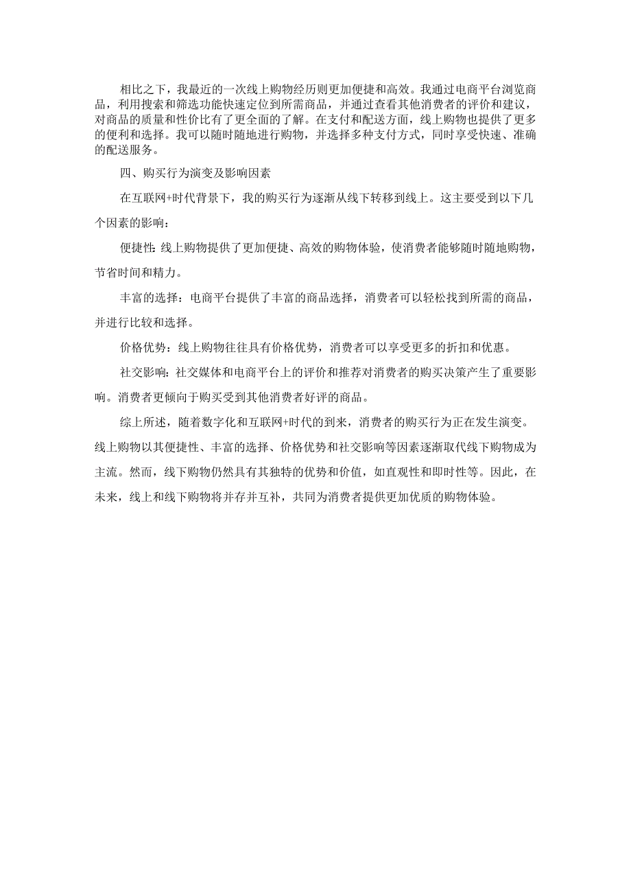 江苏开放大学消费心理学BBS讨论：分析消费者购买行为的演变特征.docx_第2页