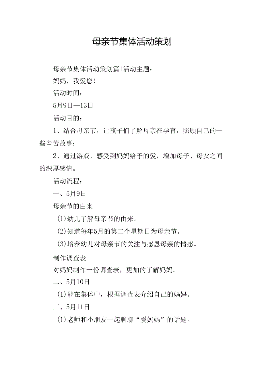 母亲节集体活动策划.docx_第1页